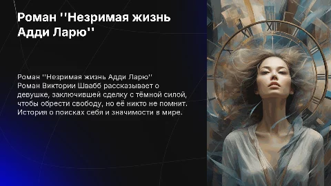 Роман Виктории Швабб "Незримая жизнь Адди Ларю"