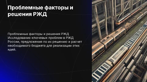 Проблемные факторы РЖД России и идеи их исправления