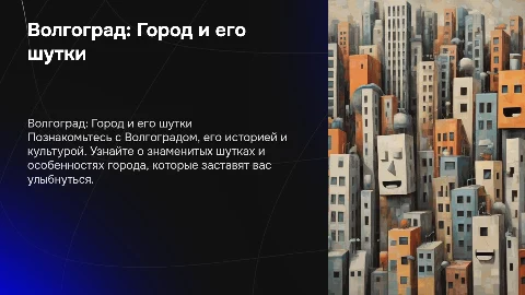 Знакомство с Волгоградом и его шутками: презентация