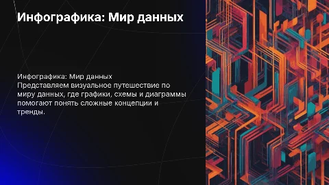 Интересная тема с графиками и инфографикой