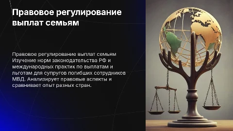 Гражданско-правовые аспекты выплат супругам погибших сотрудников МВД