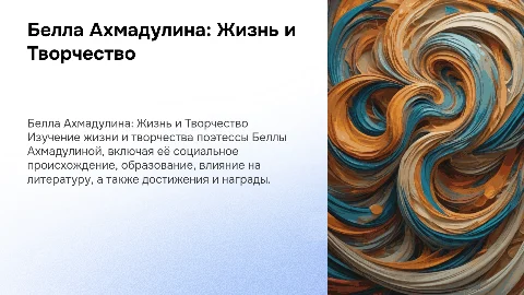 Презентация о жизни и творчестве Беллы Ахмадулиной