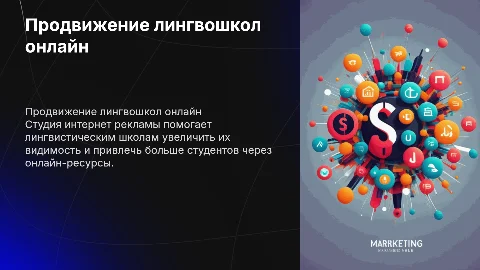 Продвижение лингвистических школ через интернет-рекламу