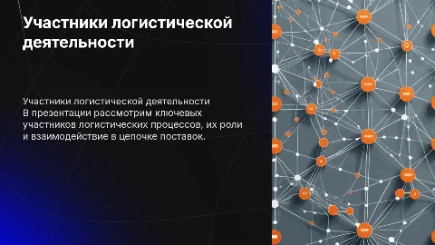 Участники логистической деятельности