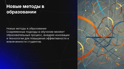 новые подходы и методы в образовательном процессе