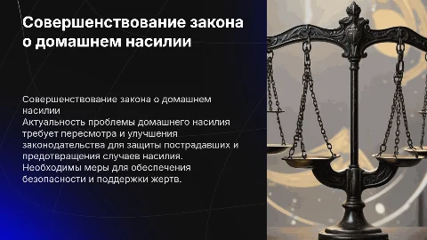 совершенствование законодательства по проблеме домашнего насилия