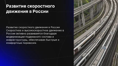 Развитие скоростного и высокоскоростного движения в России
