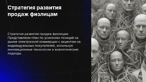 Стратегия развития отдела продаж физическим лицам