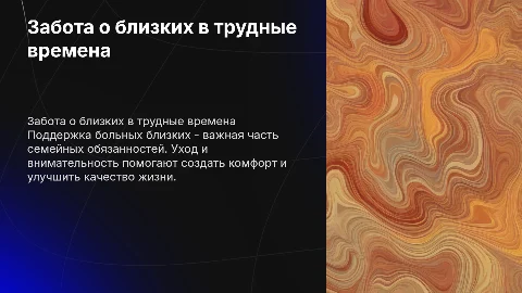 забота о больных близких людях