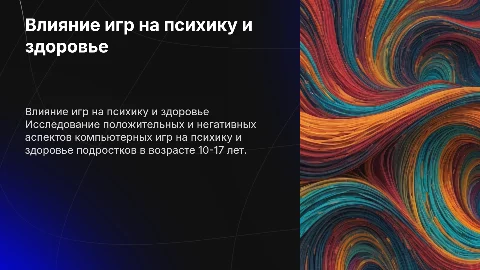 Положительное и негативное влияние компьютерных игр на психику