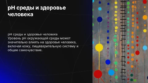 ph среды и его влияние на человека