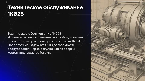 Техническое обслуживание и ремонт станка 1К62Б