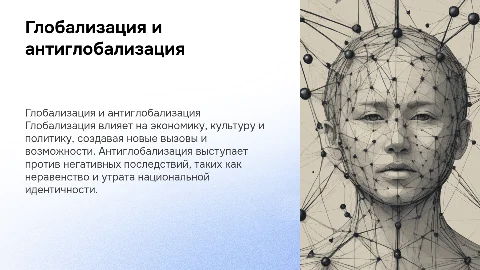 Глобализация и ее последствия. Антиглобализация