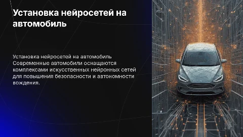 Установка комплекса искусственных нейронных сетей на автомобиль