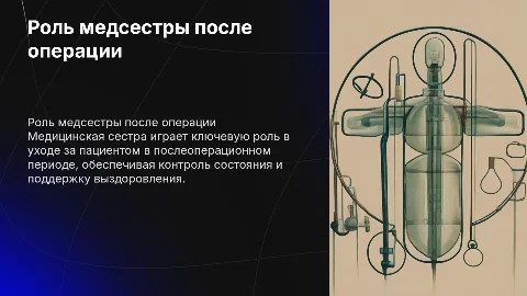 Профессиональная деятельность медицинской сестры после операции