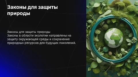 Законы в области экологии