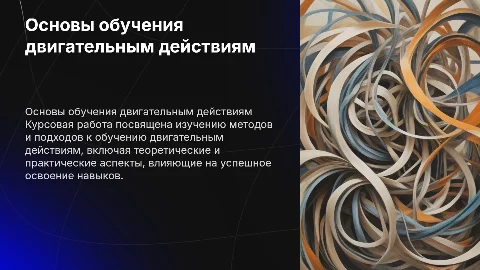 Тема курсовой: « Основы обучения двигательным действиям»