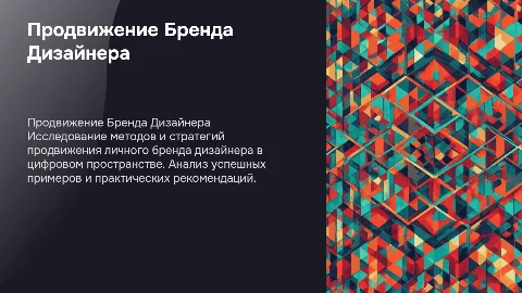Презентация по продвижению личного бренда дизайнера