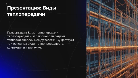 Презентация: «Виды теплопередачи»