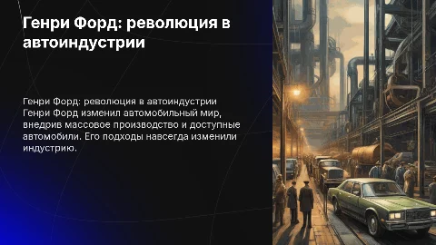 Henry Ford и его вклад в автомобильный мир