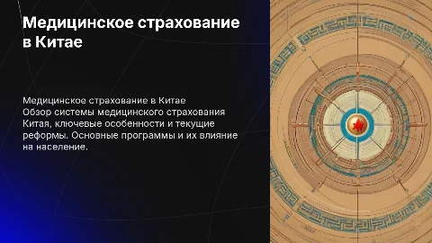Медицинское страхование в Китае