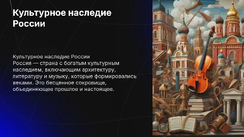 культурное наследия России