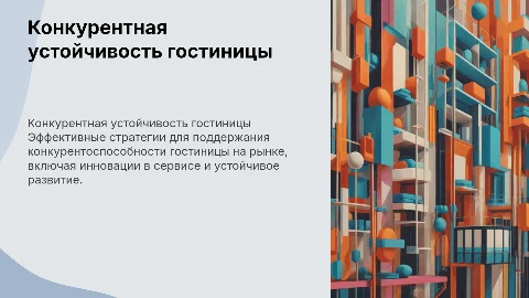 оБЕСПЕЧЕНИЕ КОНКУРЕНТНОЙ УСТОЙЧИВОСТИ ГОСТИНИЦЫ