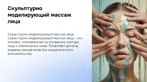 Скульптурно Моделирующий массаж лица