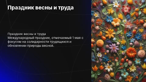 Праздник весны и труда