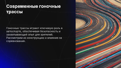 Современные гоночные трассы