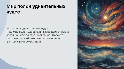 Презентация для детей: В мире много интересного