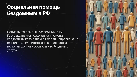 Государственная социальная помощь бездомным в России