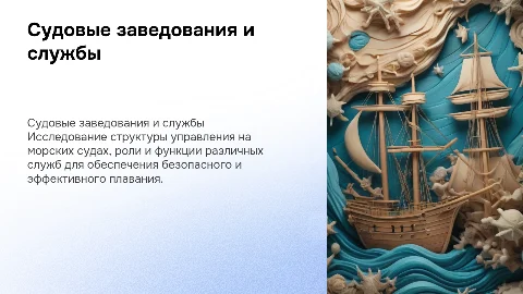 Тема: Судовые заведования и службы на морском судне