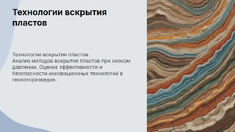 Аналитические исследования технологий вскрытия пластов