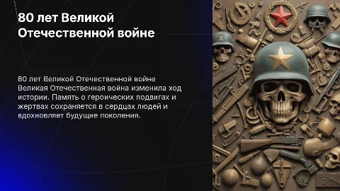 Великая отечественная война 80 лет, заключении надо указать память о войне и что-то о ней