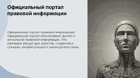 Официальный портал правовой информации