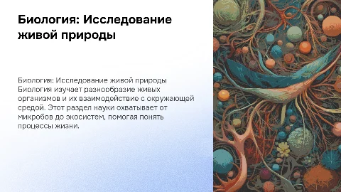 Биология - система наук о живой природе. 5 класс Пасечник