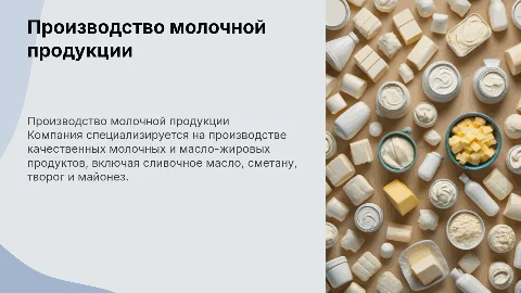 Презентация производства молочной и масло-жировой продукции