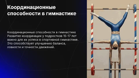 Развитие координационных способностей подростков в гимнастике