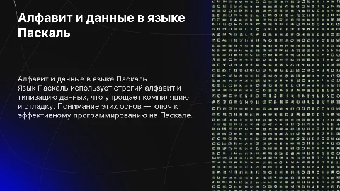 Алфавит языка Паскаль и типы данных