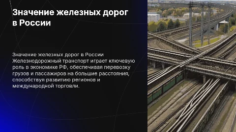 значение железнодорожного транспорта в рф
