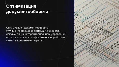 Оптимизация процесса приема и обработки документации
