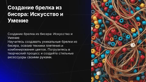 создание брелка из бисера