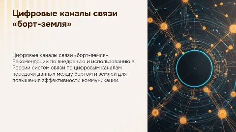 Рекомендации по системам связи «борт-земля» в России