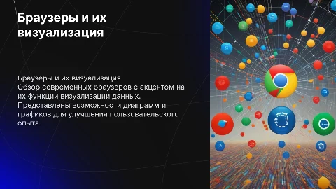 браузеры с диаграммами