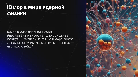 Описание ядерной физике юмором