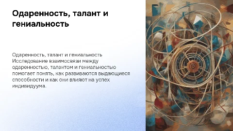 Взаимосвязь понятий: одаренность, талант, гениальность