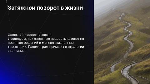 затяжной поворот картинка