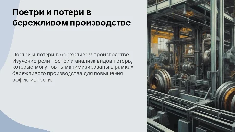 Поетри и виды потерь в бережливом производстве
