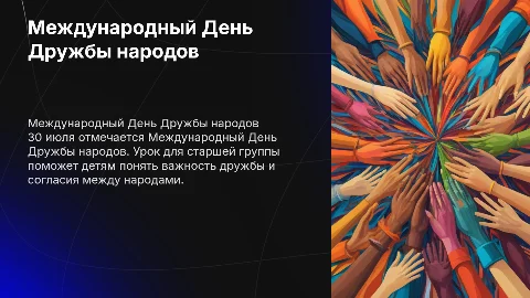 Урок Дружбы и согласия для детей старшей группы